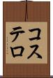 コステロ Scroll