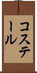 コステール Scroll