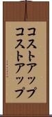 コストアップ Scroll