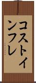 コストインフレ Scroll