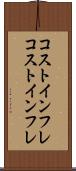 コストインフレ Scroll