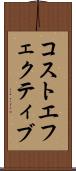 コストエフェクティブ Scroll