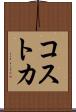 コストカ Scroll