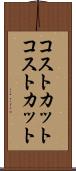 コストカット Scroll