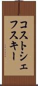 コストシェフスキー Scroll