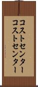 コストセンター Scroll
