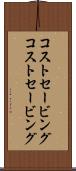 コストセービング Scroll