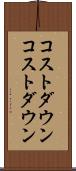 コストダウン Scroll