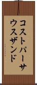 コストパーサウスザンド Scroll