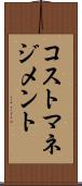 コスト・マネジメント Scroll