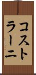 コストラーニ Scroll
