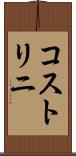 コストリニ Scroll