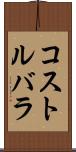 コストルバラ Scroll