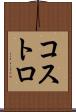 コストロ Scroll