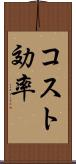 コスト効率 Scroll
