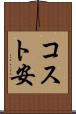 コスト安 Scroll