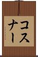 コスナー Scroll