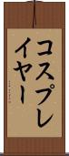 コスプレイヤー Scroll