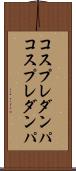 コスプレダンパ Scroll