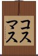 コスマス Scroll