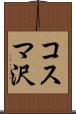 コスマ沢 Scroll