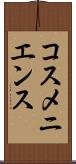 コスメニエンス Scroll