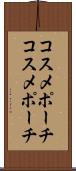 コスメポーチ Scroll