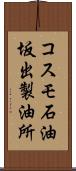 コスモ石油坂出製油所 Scroll