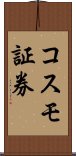 コスモ証券 Scroll