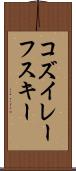 コズイレーフスキー Scroll