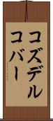 コズデルコバー Scroll