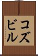 コズビル Scroll