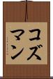 コズマン Scroll
