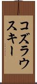 コズラウスキー Scroll