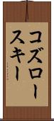 コズロースキー Scroll