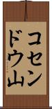 コセンドウ山 Scroll