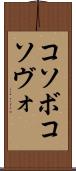 コソボ Scroll
