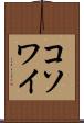 コソワイ Scroll