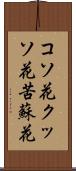 コソ花 Scroll