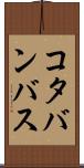 コタバンバス Scroll