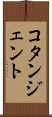 コタンジェント Scroll