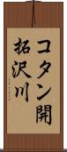 コタン開拓沢川 Scroll