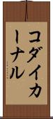 コダイカーナル Scroll