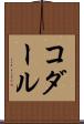 コダール Scroll