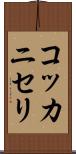 コッカニセリ Scroll