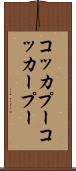 コッカプー Scroll