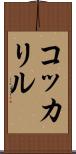 コッカリル Scroll