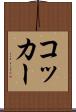 コッカー Scroll
