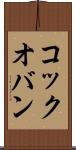 コック・オ・バン Scroll