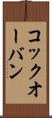 コック・オー・バン Scroll